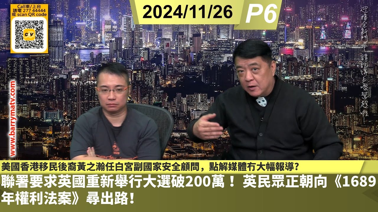 啤梨頻道 20241126 P6 美國香港移民後裔黃之瀚任白宮副國家安全顧問,點解媒體冇大幅報導咩「港人華人之光」?/聯署要求英國重新舉行大選 ...