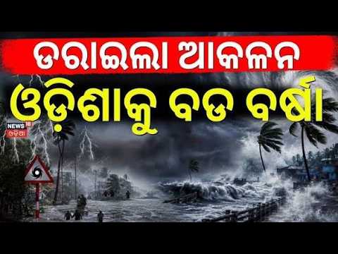 ସାବଧାନ, ଆଗକୁ ପ୍ରବଳରୁ ଅତି ପ୍ରବଳ...Odisha Weather Red Alert | Heavy Rain  For Next 24 Hours !Odia News