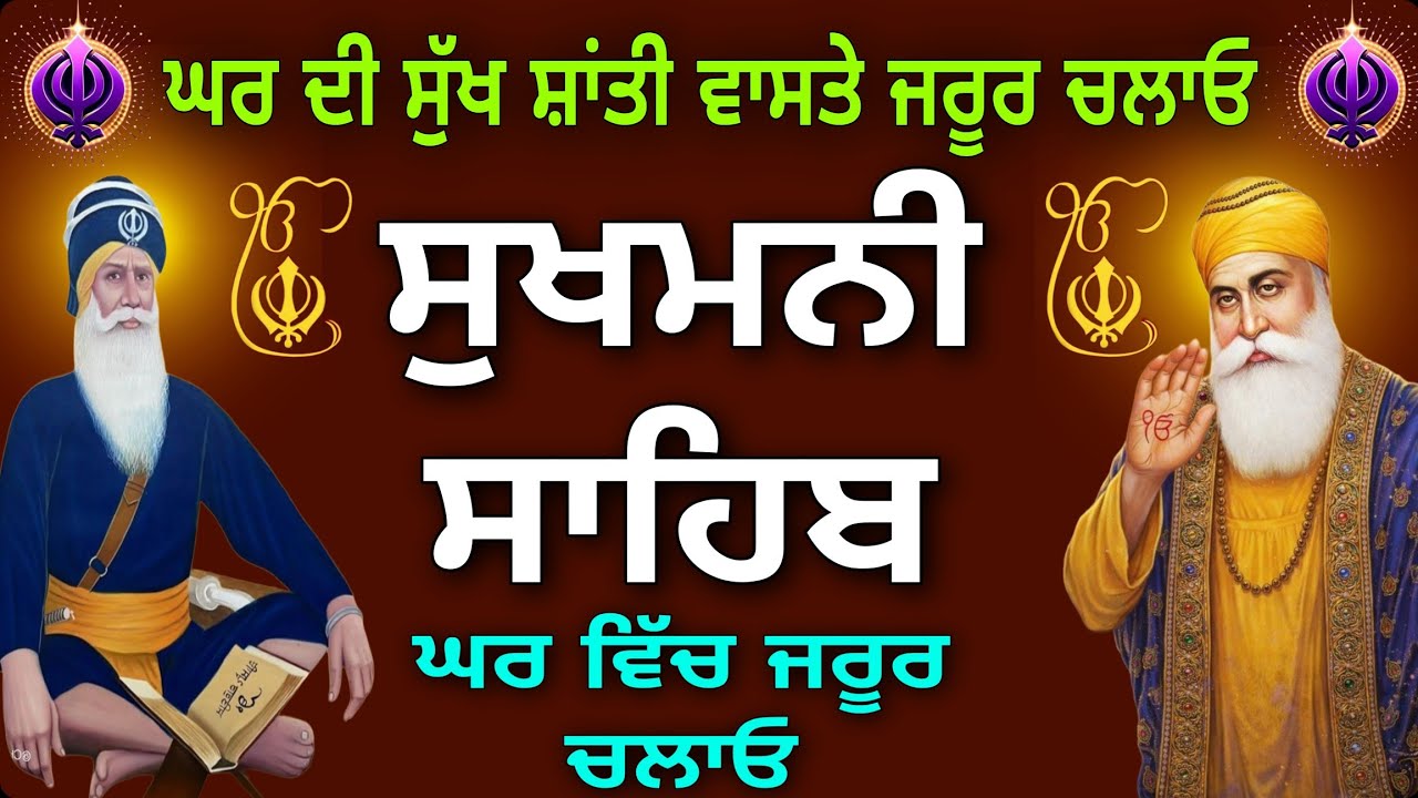  ਵਾਹਿਗੁਰੂ ਦੀ ਕਿਰਪਾ ਹੋਵੇਗੀ// Sukhmani Sahib // ਸੁਖਮਨੀ ਸਾਹਿਬ//
