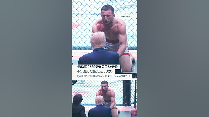 🥊 მერაბ დვალიშვილი UFC-ის ტიტულის დაცვის შემდეგ ტრამპს გაესაუბრა