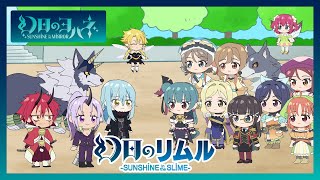 【転スラ】×【幻ヨハ】コラボ ちびキャラショートアニメ「幻日のリムル -SUNSHINE in the SLIME-」