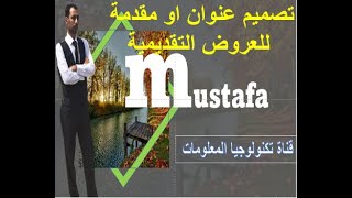 عرض تصميم عنوان  للعروض التقديمية(Presentation design title for presentations meet PowerPoint)