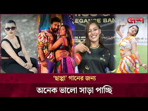 ‘ছাপ্পা’ গানের জন্য অনেক ভালো সাড়া পাচ্ছি: মহিমা | Sabrina Mohima | Chappa | Cut-Piece