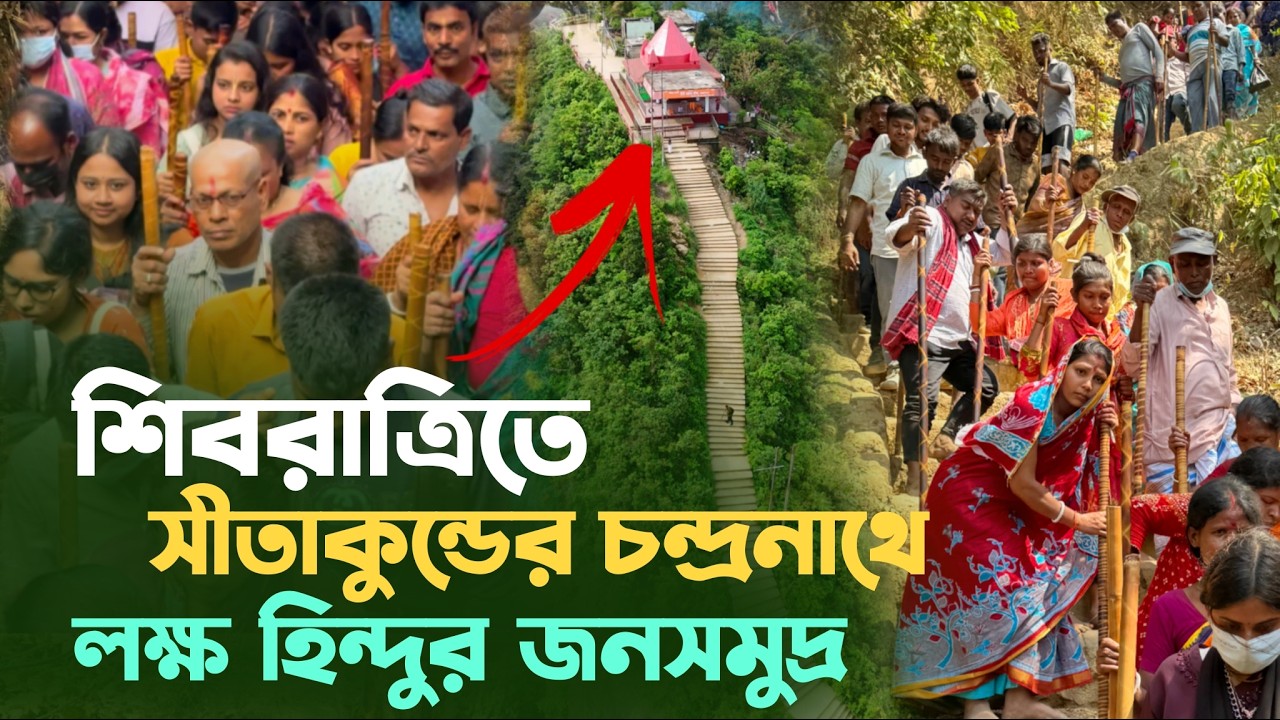 শিবচতুর্দশীতে চন্দ্রনাথ ধামে লক্ষ হিন্দুর জনসমুদ্র - Shivratri Special 2026 | Chandranath Temple BD