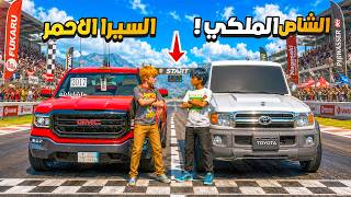 الشاص السري سامر يتحدى ولد الوزير الغني بالشاص الملكي 🔥😱 !! | فلم قراند GTA V