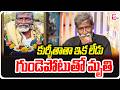 కుర్చీ తాత కన్నుమూత | Viral Star Kurchi Thatha No More | Kurchi Thatha Latest News