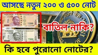 নতন ২০০ ও ৫০০ এর নট আসছ New 200 & 500 Inr Currency Notes Will Coming Soon