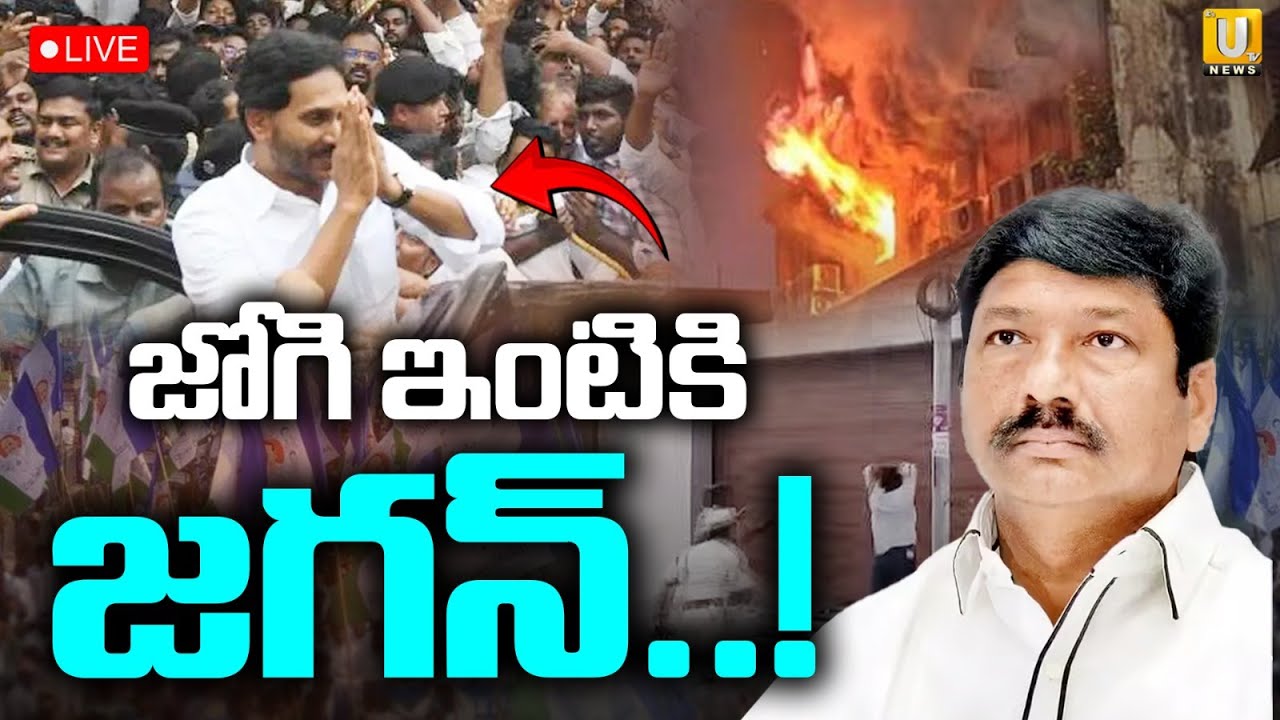 YS Jagan's Phone Call to Jogi Ramesh | TDP LEADERS Attack On Jogi Ramesh Hosue | ITS UTV