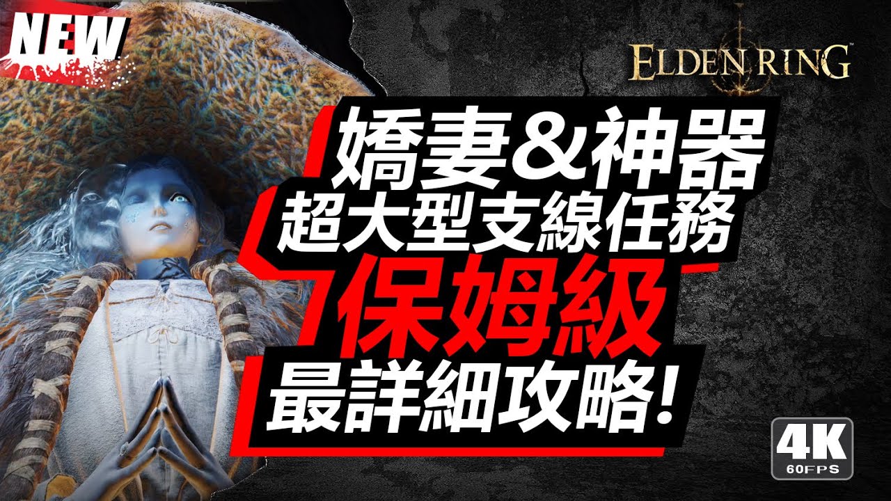 菈妮大型支線任務保姆級詳細攻略 | 艾爾登法環 | Elden Ring - YouTube