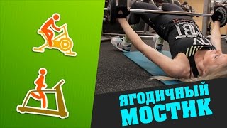 Фитнес для девушек: Ягодичный мостик- прокачиваем попу! Фитнес для девушек: Ягодичный мостик- прокачиваем попу!