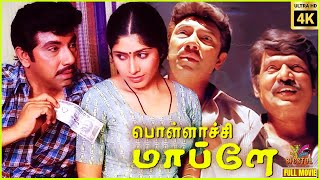 Pollachi Mappillai | 2010 | Sathyaraj | Goundamani | Tamil Superhit Comedy Full Movie | Bicstol.