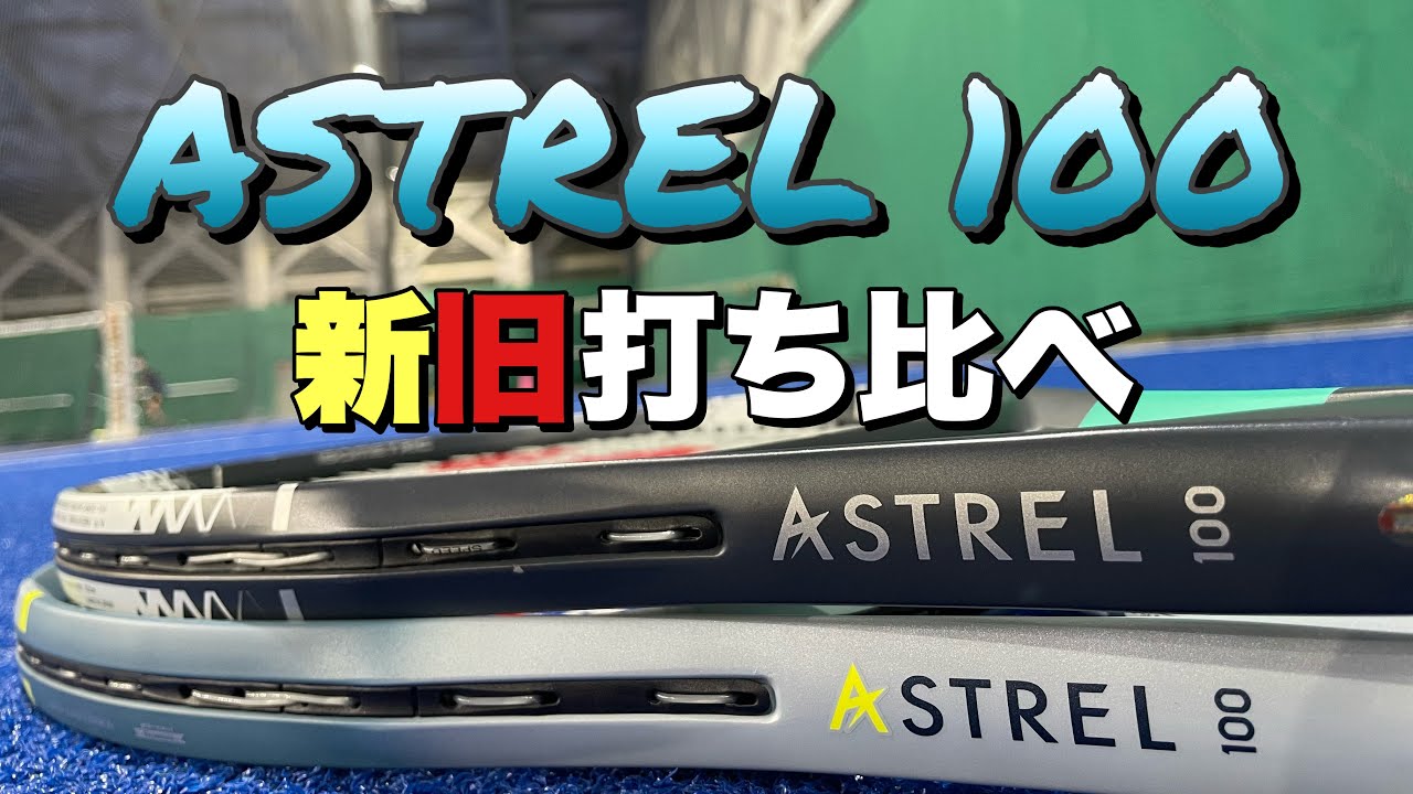 ASTREL】新旧打ち比べ - YouTube ASTREL】新旧打ち比べ - YouTube