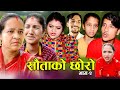      sautako chhoro  episide 2  new nepali serial and short movie 2076  2022