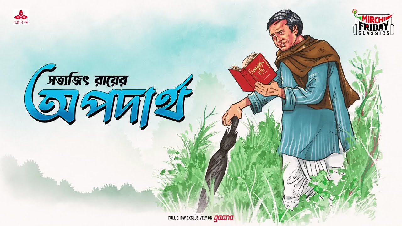 Apadartho | Satyajit Ray | Friday Classics | Mirchi Bangla