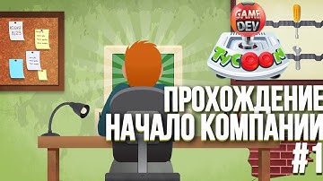 GAME DEV TYCOON #1 - ПРОХОЖДЕНИЕ - НАЧАЛО КОМПАНИИ
