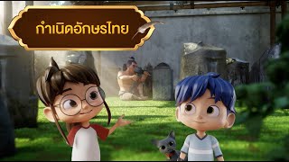 ตอนที่ 3 กำเนิดอักษรไทย - เดอะไดอารี่ บันทึกประวัติศาสตร์ชาติไทยฯ