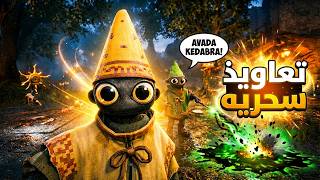 🤣🧙‍♂️ احنا سحرة زي هاري بوتر وبنسرق مكان مسكون | Yap Yap