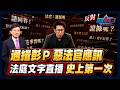 通緝彭文正惡法官應訊！法庭文字直播史上第一次　｜政經關不了（完整版）｜2026.07.16