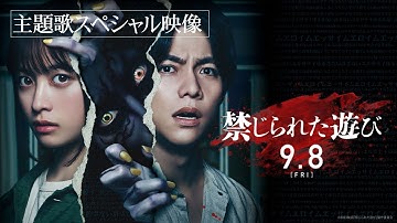 ❙❙◤主題歌「えろいむ」スペシャル映像◢❙❙映画『禁じられた遊び』絶賛上映中
