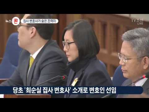 최순실 집사 변호사, 관련자 진술 탐색하고 재산 은닉 조력도
