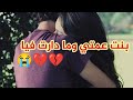 بنت عمتي سببي فعدابي