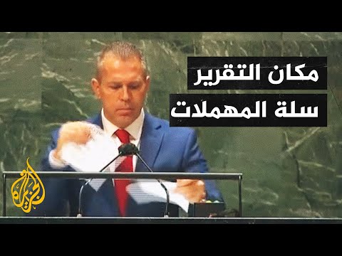 سفير إسرائيل لدى الأمم المتحدة يمزق تقرير مجلس حقوق الإنسان لإدانته إسرائيل