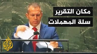 سفير إسرائيل لدى الأمم المتحدة يمزق تقرير مجلس حقوق الإنسان لإدانته إسرائيل