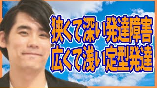 興味関心が狭くて深い発達障害、広くて浅い定型発達【相互理解が大切】【ADHD・ASD（アスペルガー）】