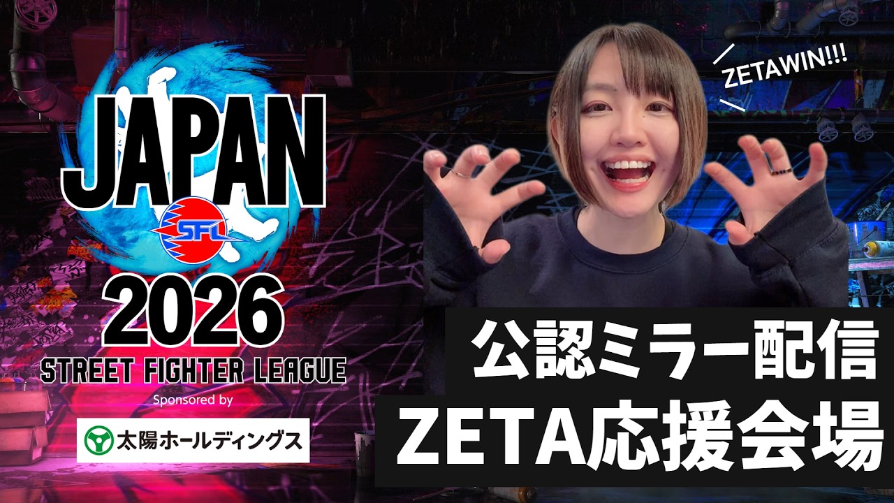 【ミラー配信】「ストリートファイターリーグ JAPAN 2026」Division S 第4節【SFリーグ】with 鈴木ノリアキさん