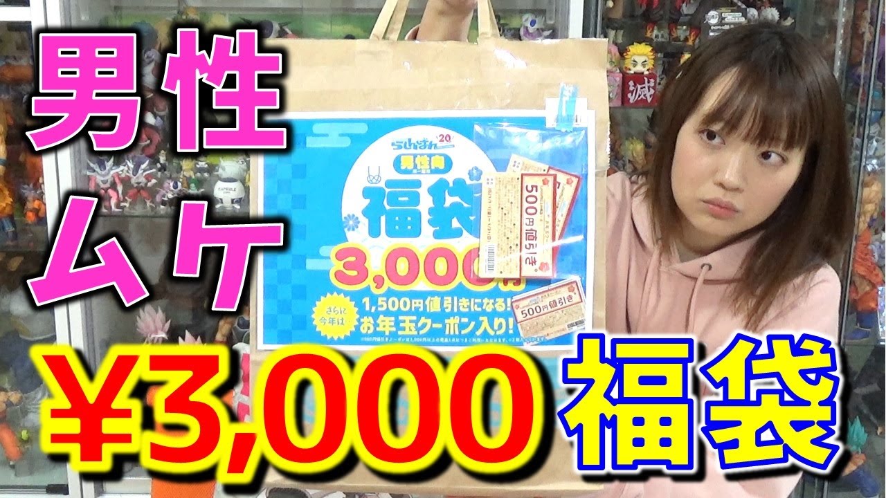 定価2万円分入ってる！】お得すぎる らしんばん福袋3000円 男性向け