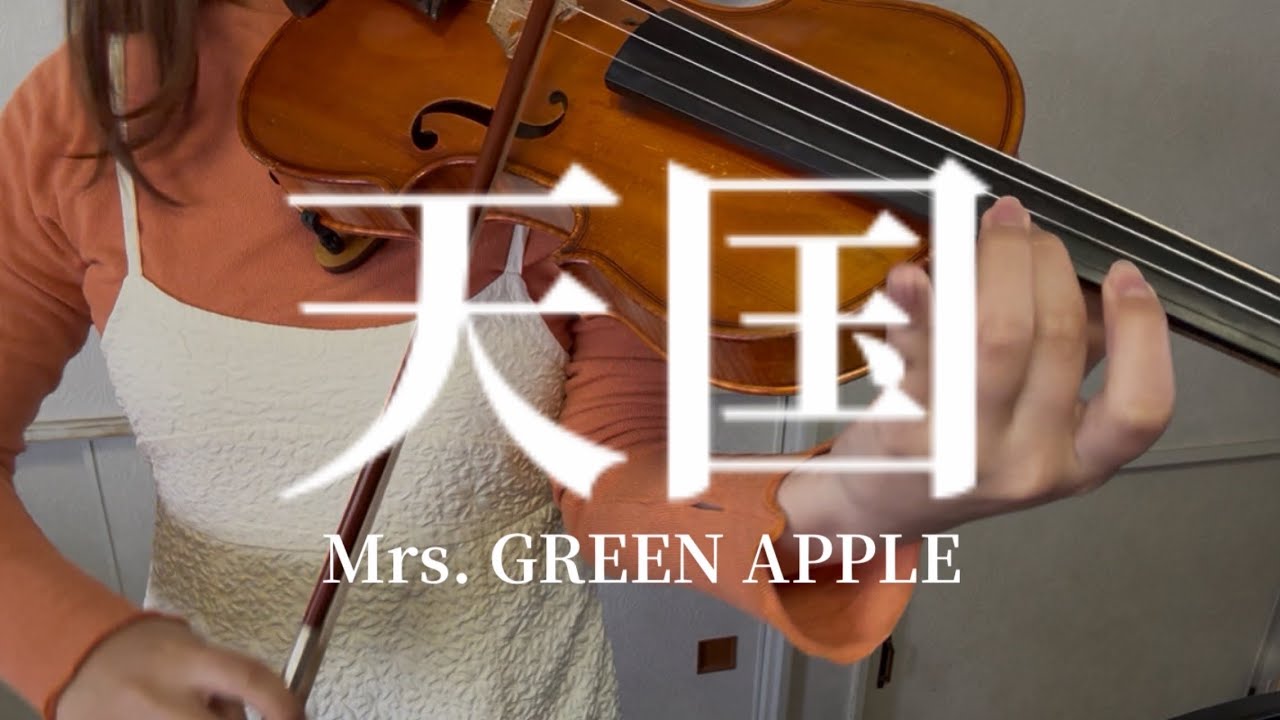 ヴァイオリン】天国／Mrs. GREEN APPLE【弾いてみた】 - YouTube