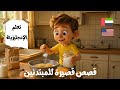 تعل م الإنجليزية من خلال القصص مع الترجمة العربية للمبتدئين A1 A2 