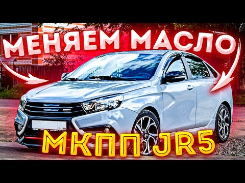 Как часто и как менять масло в коробке передач JR5 Лада Веста Спорт.