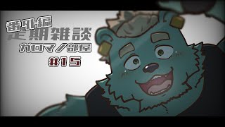【定期雑談】久しぶりの感覚。ガロマノ部屋第15回【獣人Vtuber/碧熊ガロマ】