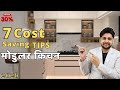 2026 में मॉडुलर किचन का खर्चा कम करने के 7 टिप्स I How to Make Cost Effective Modular Kitchen India