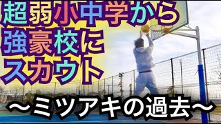 [バスケ]弱小中学時代を経て強豪校に特待生入学した経緯を話す。