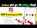 instagram par online hote hue bhi offline kaise dikhe || instagram par online show na ho online hide