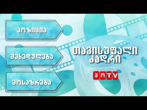 თავისუფალი კადრი