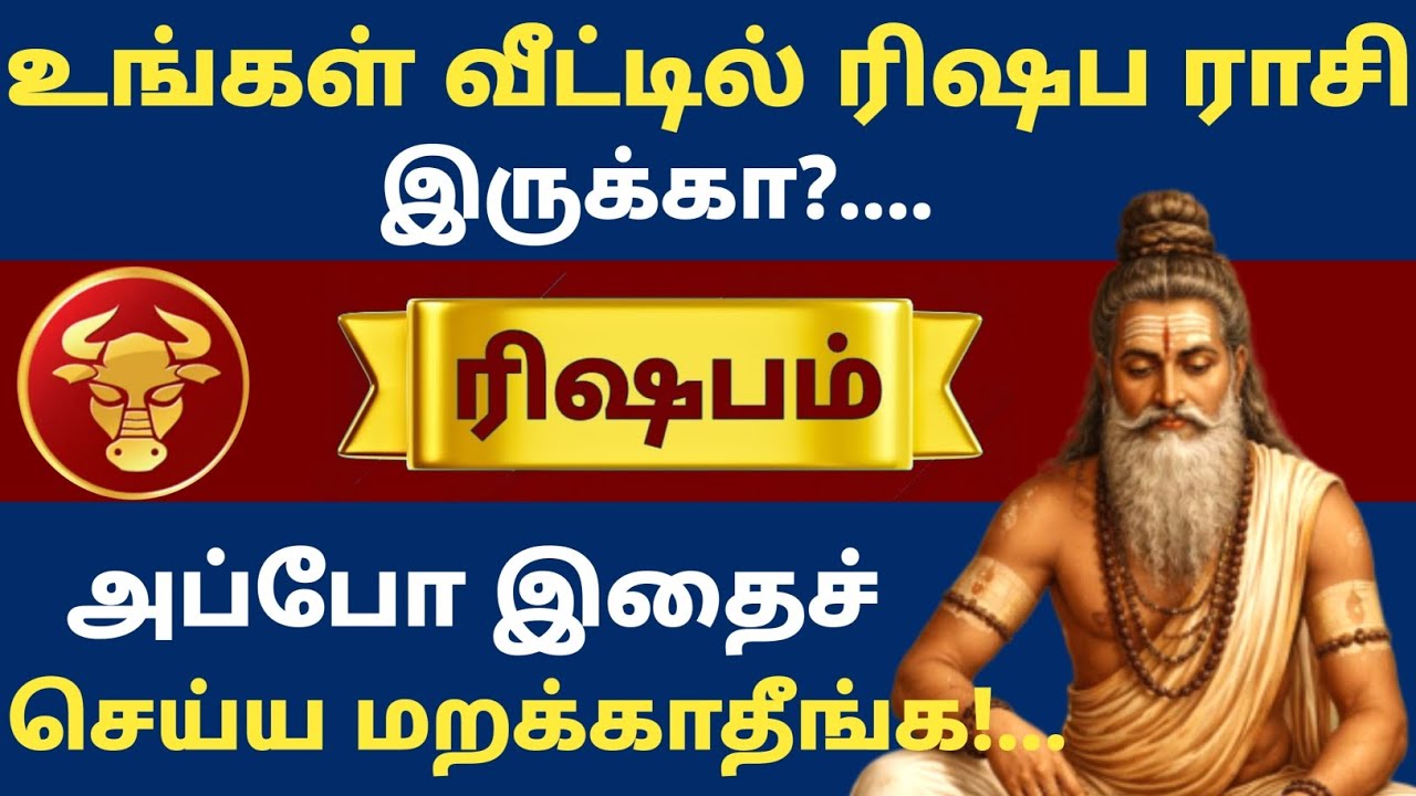 🔴 உங்கள் வீட்டில் ரிஷப ராசி இருக்கா? அப்போ இதைச் செய்ய மறக்காதீங்க! | ரிஷப ராசி பரிகாரம்