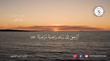 تلاوة رائعة لسورة الفجر مع القارئ حسن الفاضلي
