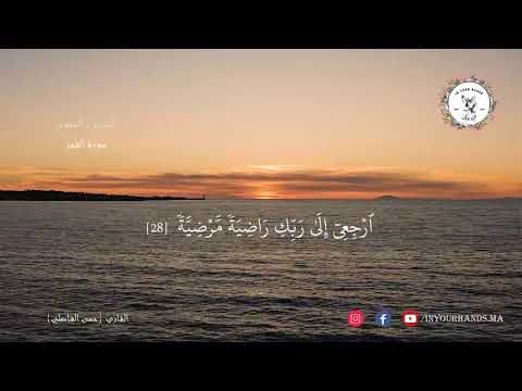 تلاوة رائعة لسورة الفجر مع القارئ حسن الفاضلي 