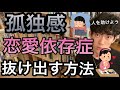 【DaiGo切り抜き恋愛】恋愛依存症から抜け出す方法!孤独感が強い人、不安が強い人は要注意!