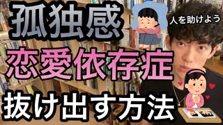 【DaiGo切り抜き恋愛】恋愛依存症から抜け出す方法！孤独感が強い人、不安が強い人は要注意！
