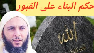 حكم البناء على القبور الشيخ سعيد الكملي حفظه الله