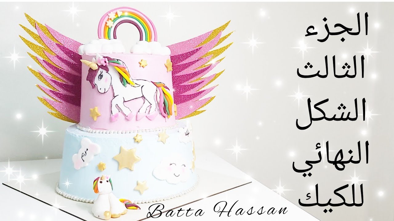 الجزء الثالث تغليف التورته الدورين والتزين النهائي وازي اركب التورتتين علي بعض بدون خسائر 🥰