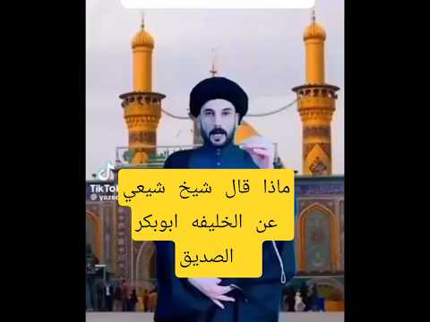 شيعي يتكلم عن الخليفه ابوبكر الصديق العظماء الاكثر مشاهدة اكسبلور