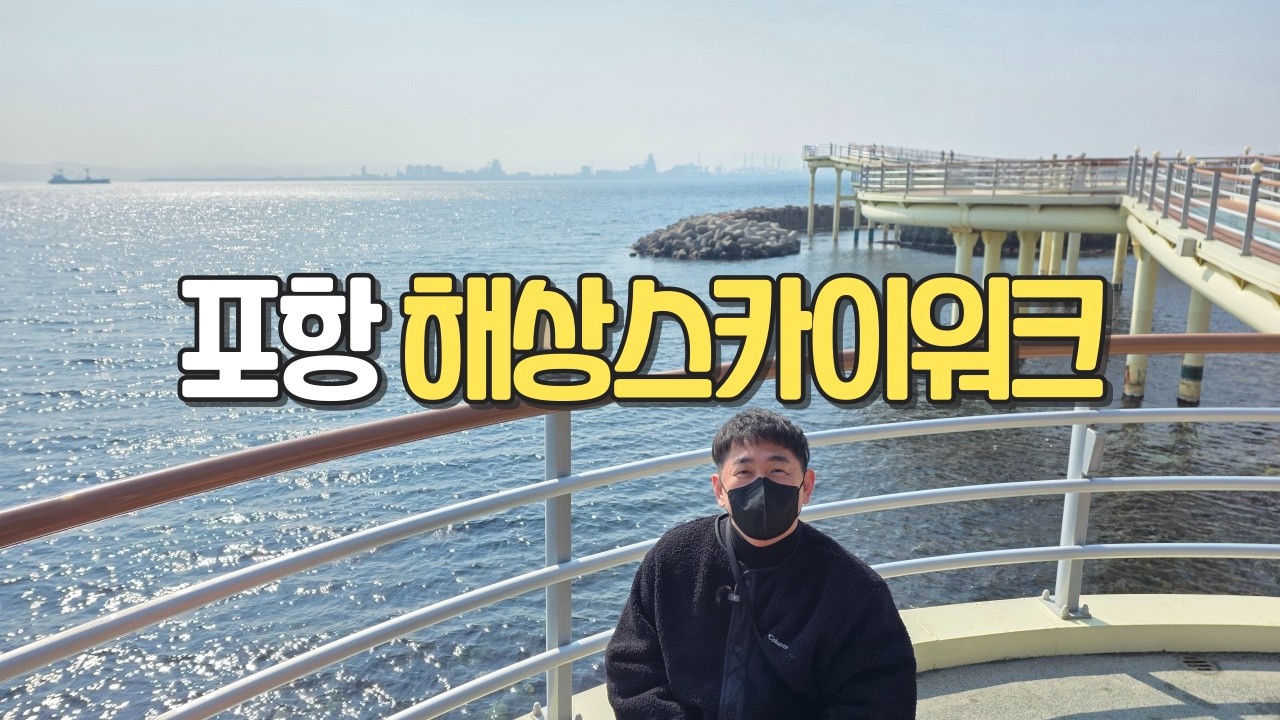 경북 포항 해상스카이워크 (전현무계획) / 바다 위를 걷는 것 같은 스릴을 느껴볼 수 있는 곳