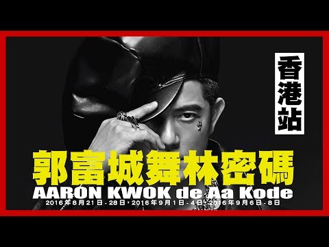 演唱會｜郭富城舞林密碼世界巡迴演唱會 AARON KWOK de Aa Kode live in Hong Kong 2016 • 香港站 第七場