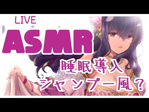 【睡眠導入ASMR】新人Vtuberがシャンプーする？【雑談配信】