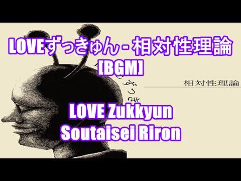 LOVEずっきゅん - 相対性理論[BGM]LOVE Zukkyun - Soutaisei Riron